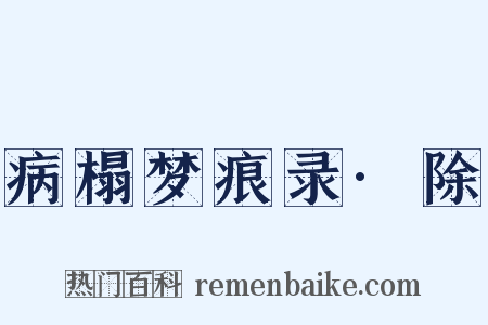 病榻梦痕录·除是什么意思的图片